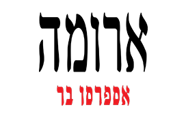 ארומה-אספרסו-בר